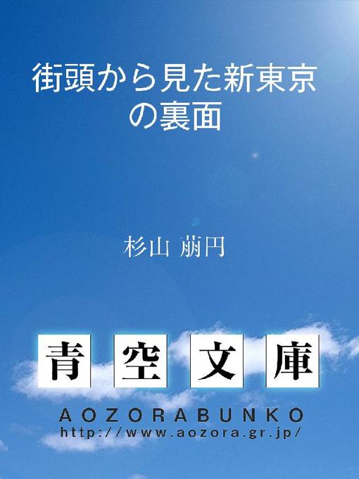 杉山萠円作の街頭から見た新東京の裏面の作品詳細 - 貸出可能